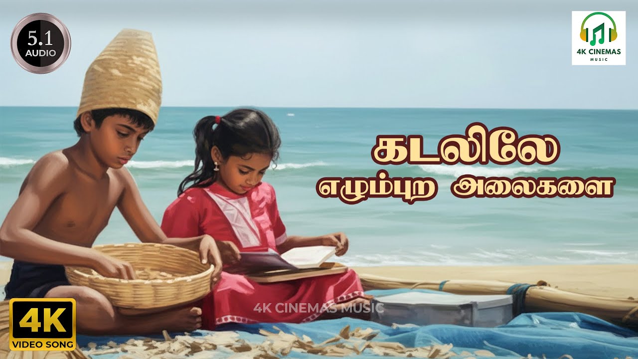 Kadalile Ezhumbura Alaigala - Chembaruthi | Ilaiyaraaja | Vaali | 4K Video Song #4kvideosong #4ksong