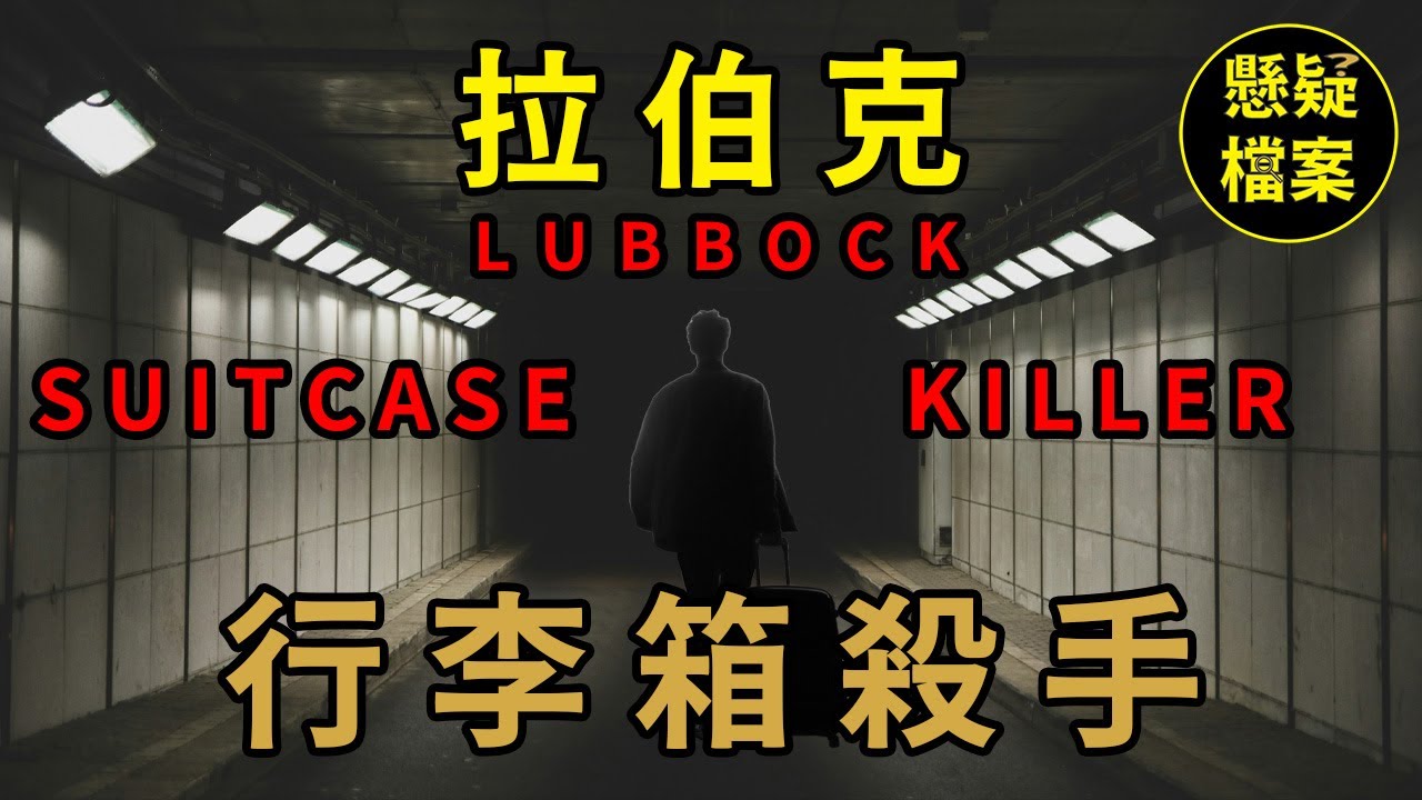 粵語說案 | 一宗行李箱命案，竟意外牽扯出另一宗失蹤案，連環殺手也因此落網！ | 懸疑檔案