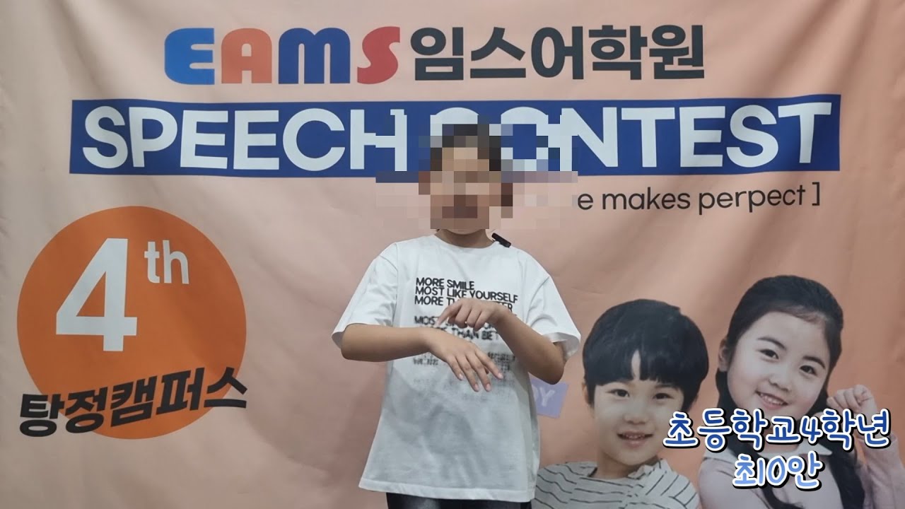 탕정임스영어학원 4학년 최O안 제4회 말하기대회