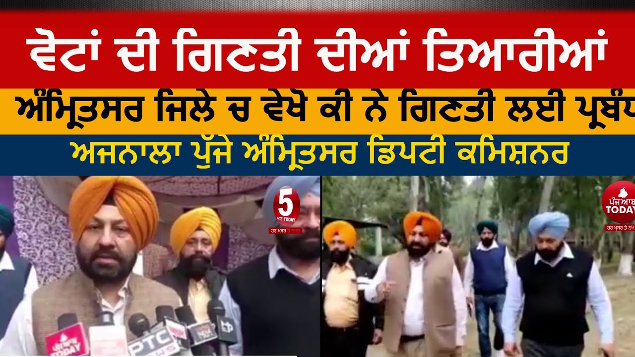 amritsar votes counting prepration| DC amritsar visit ajnala evm strong room |amritsar election 2022