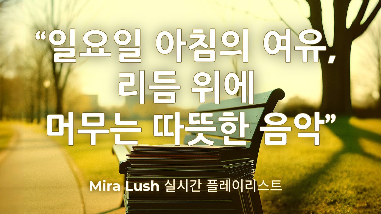 🎶 일요일 아침의 여유, 리듬 위에 머무는 따뜻한 음악 | Mira Lush 실시간 플레이리스트
