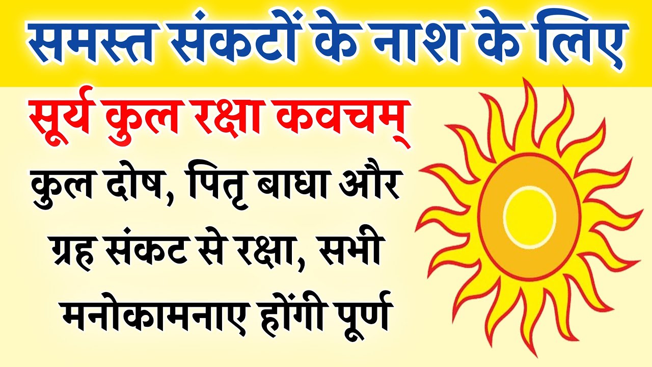 सूर्य कुल रक्षा कवच | कुल दोष, पितृ बाधा और ग्रह संकट से रक्षा | Surya Kul Raksha Kavach