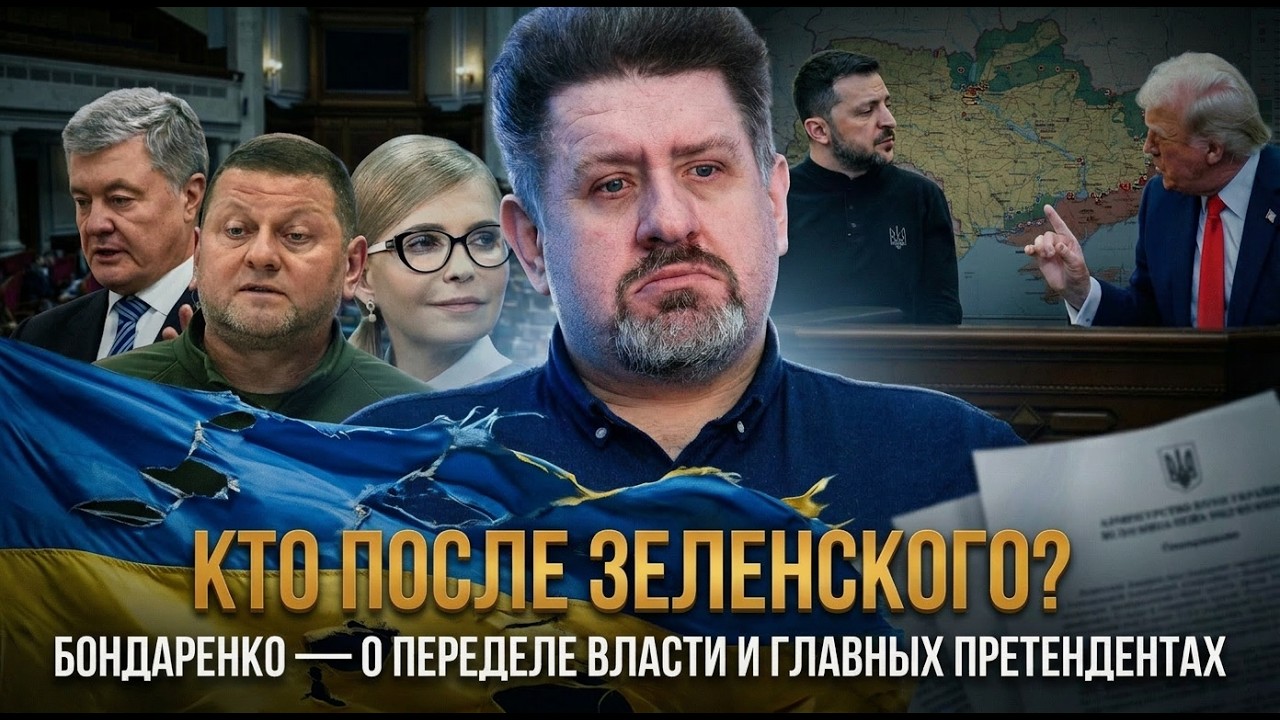 Кто после Зеленского? Бондаренко — о переделе власти и главных претендентах | Константин Бондаренко