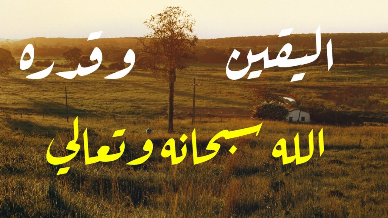 اليقين وقدره الله سبحانه وتعالى في تيسير الأمور للشيخ عبدالكريم المشيقح