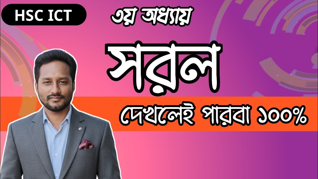 যে কোন সরল সমাধান  আই সি টি || Simplification Ict HSC