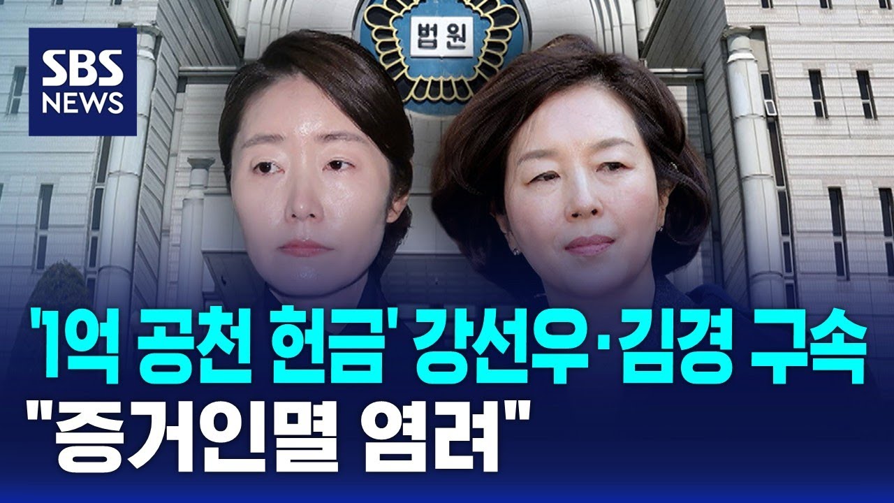 '1억 공천 헌금' 강선우·김경 구속…