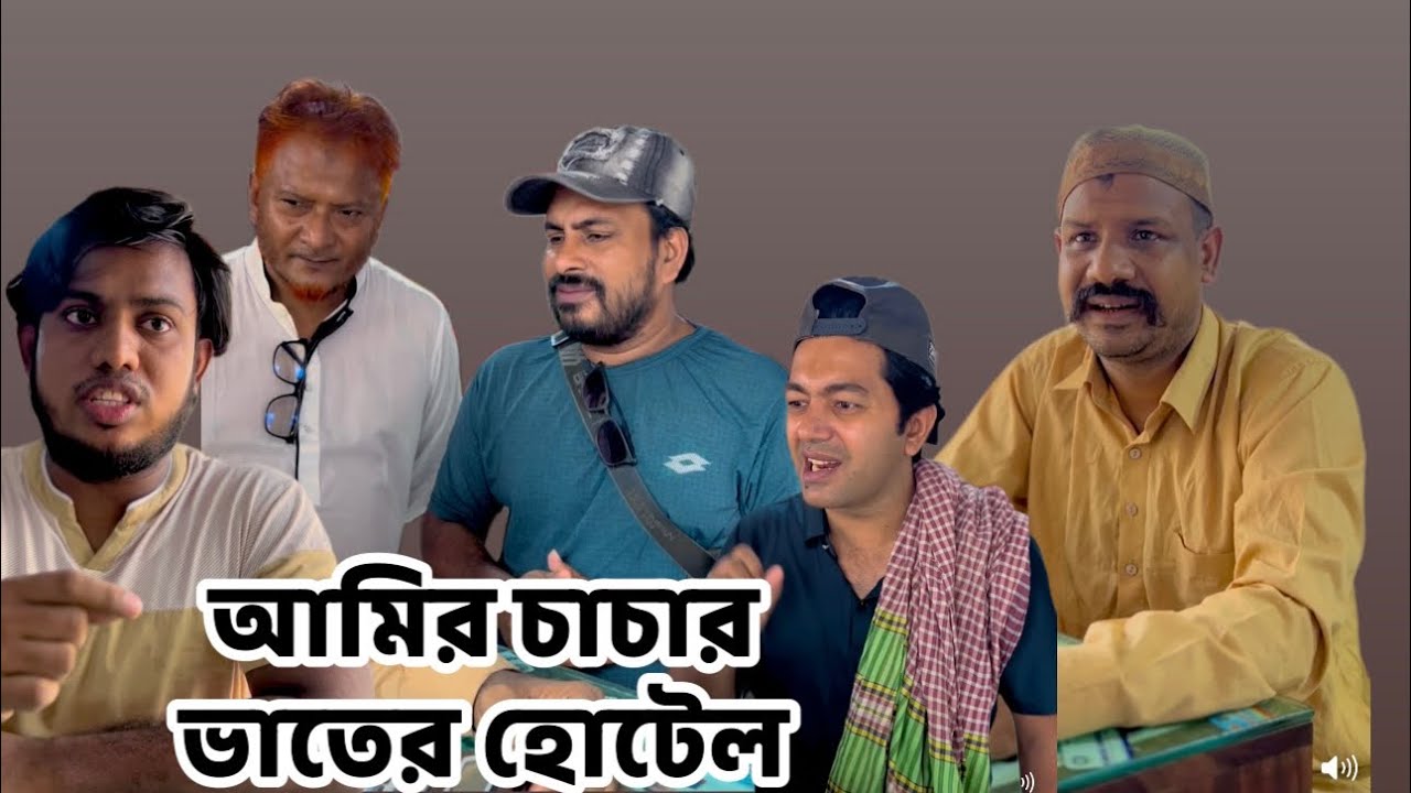 আমির চাচার ভাতের হোটেল 0.2