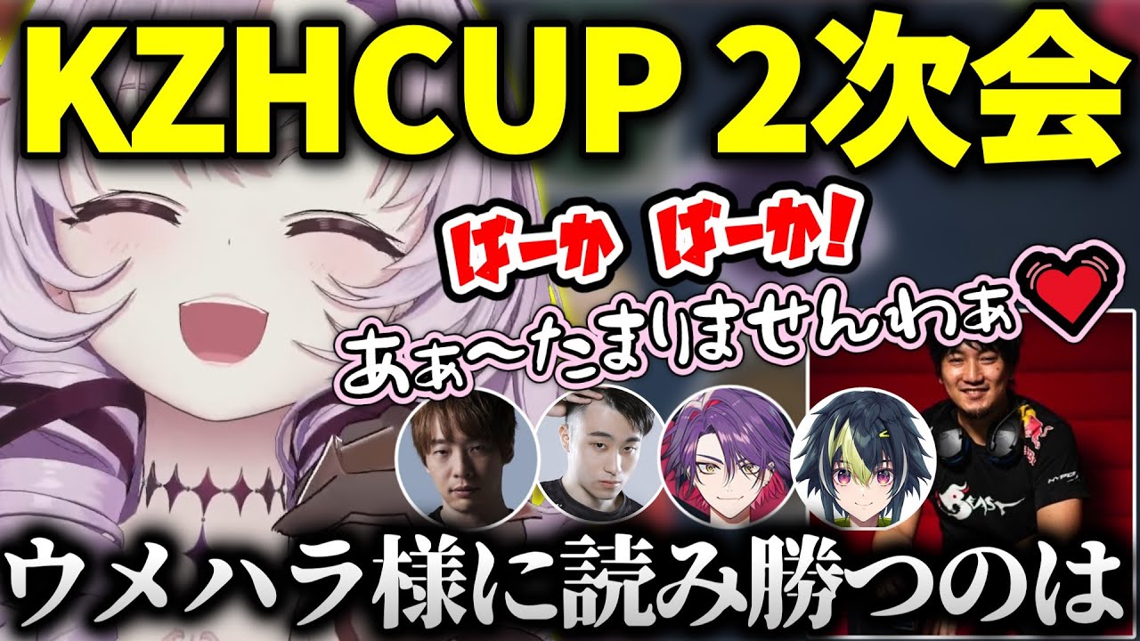 2次会で王ウメハラに読み勝ってここぞとばかりにマウントを取るサロメお嬢様ｗ【#KZHCUP/にじさんじ切り抜き/ウメハラ/板橋ザンギエフ/立川/伊波ライ/渡会雲雀/壱百満天原サロメ/スト6】