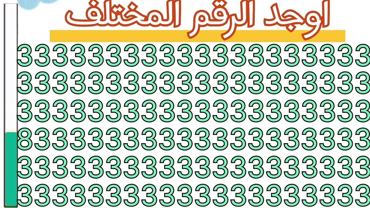 اوجد الرقم المختلف