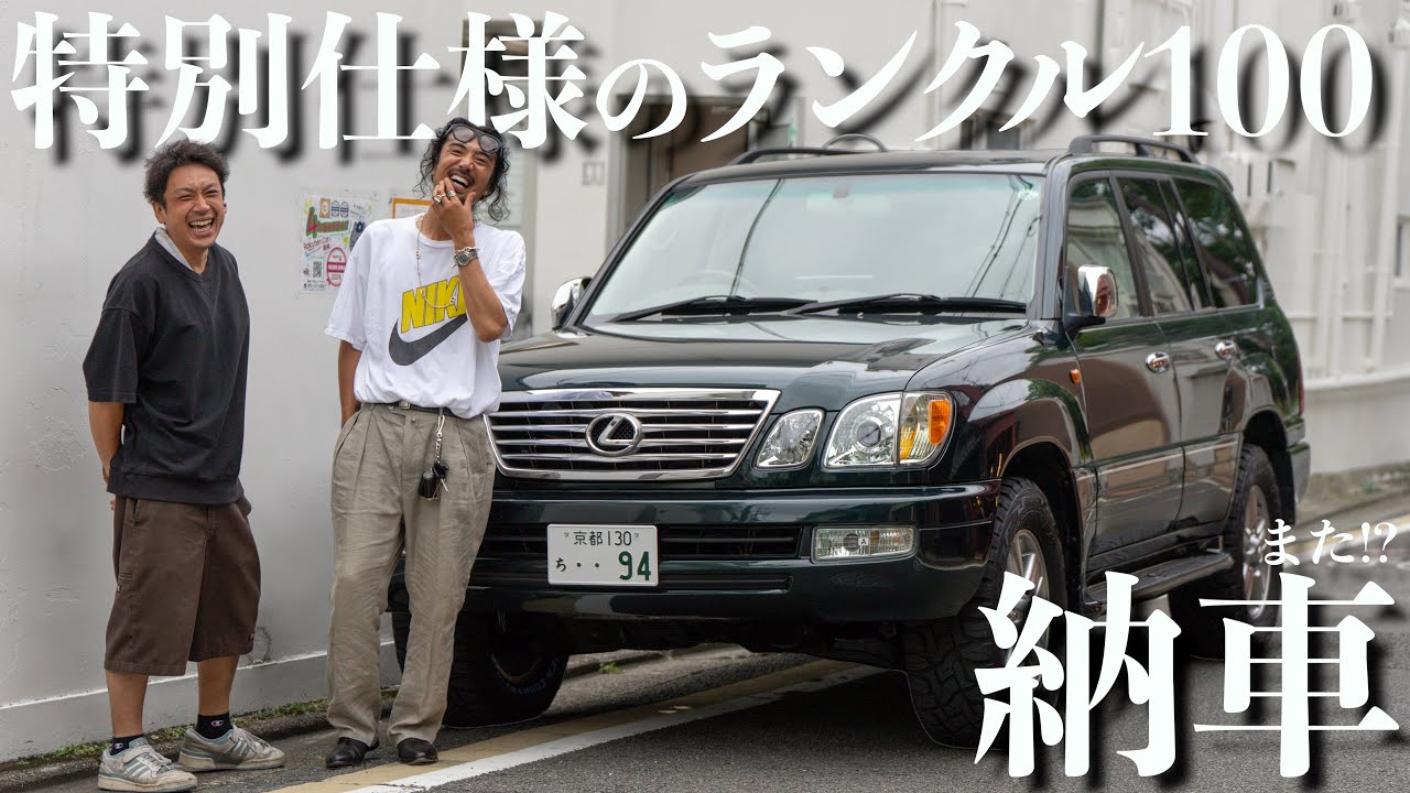 【納車】ランクル100をレクサス仕様にフルカスタム!古着ランクル好きんのカフェオーナーがまたまた納車!