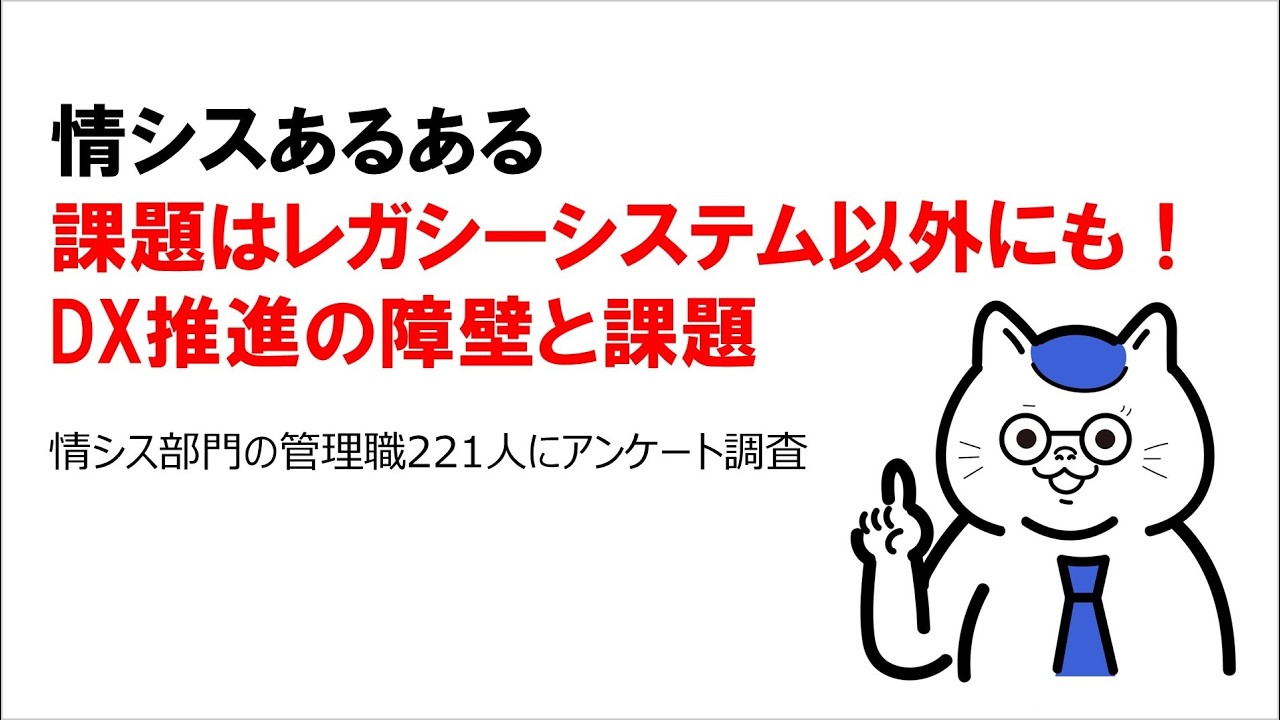 課題はレガシーシステム以外にも！DX推進の障壁と課題