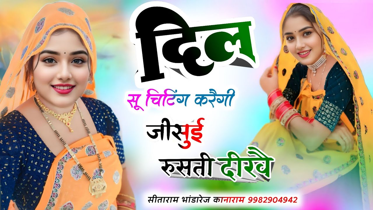 छोरी तू दिल सू चिटिंग करैगी जीसूई रुसती दीखै।। सीताराम भांडारेज के खतरनाक लेडीज मीणागीत