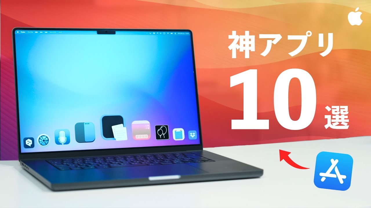 【完全保存版】Macを買ったら絶対に使うべき超便利なおすすめアプリ10選！これを使えば作業効率が向上します。