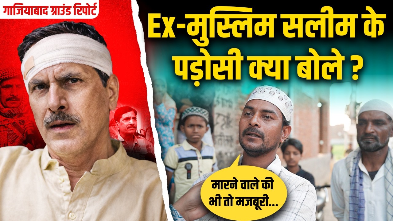 Salim Wastik के पड़ोसियों ने क्या बताया? Ex Muslim पर क्यों हुआ हमला? Ground Report Ghaziabad