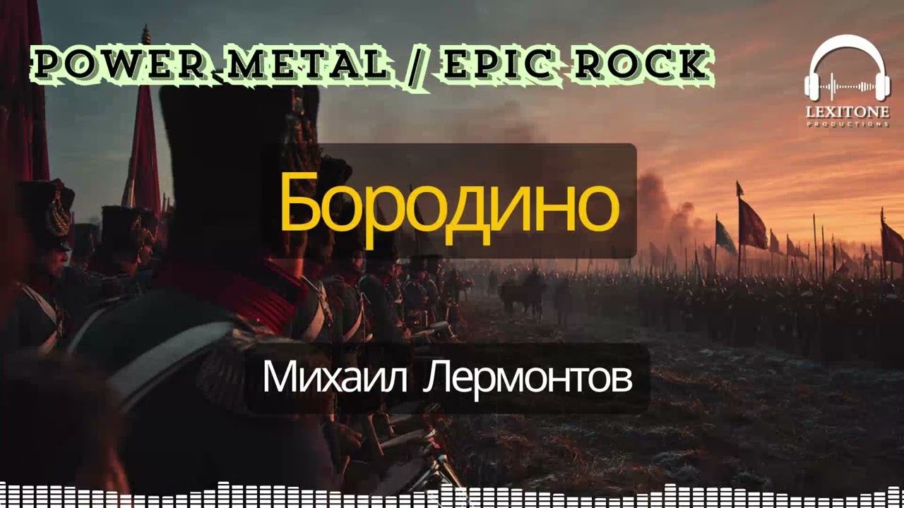 Бородино - Power Metal / Epic Rock песня от ЛексиТон | Михаил Лермонтов