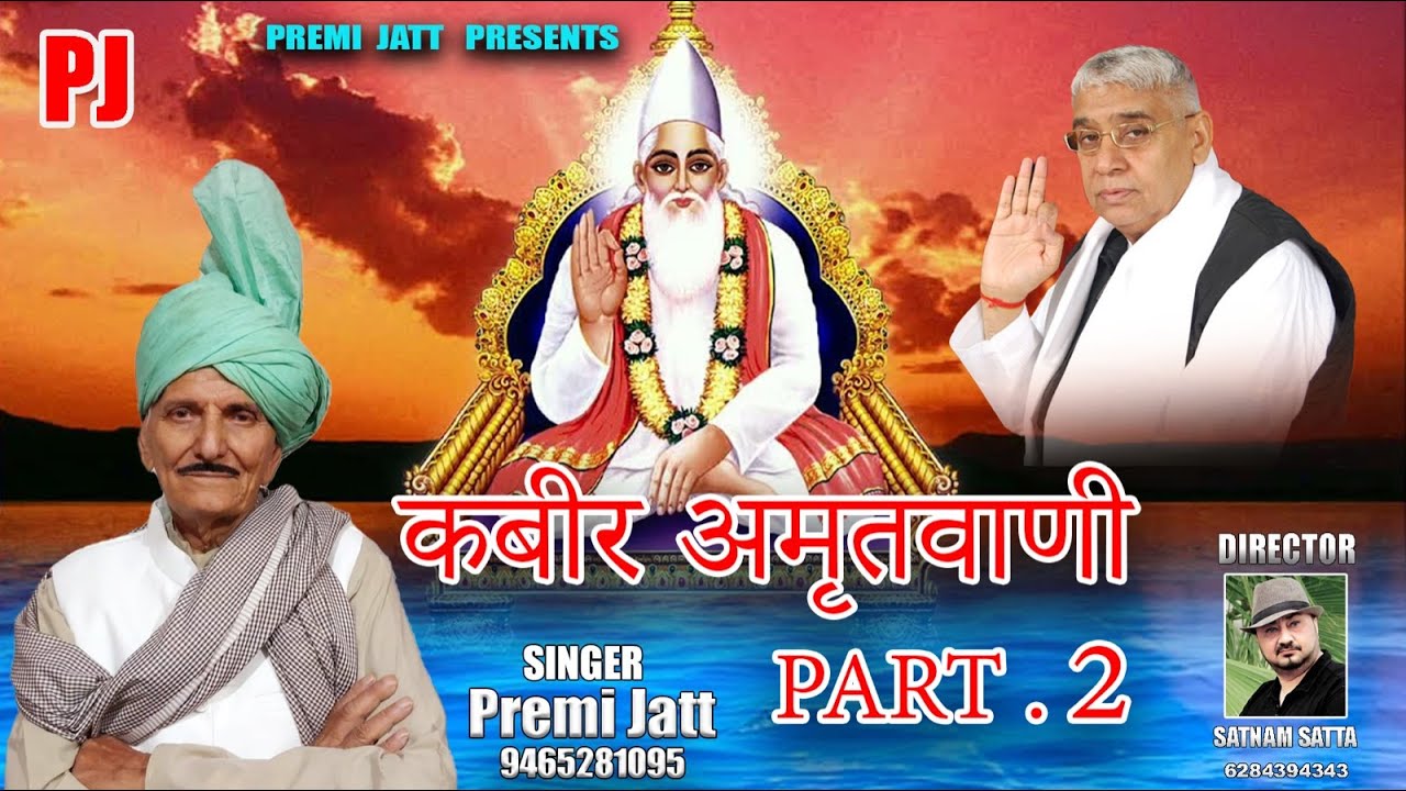 Kabir Amrit Baani | Part 2 | PremiJatt  | Dogri Song |  #kabiramritwani  #premijatt #dogrimusic