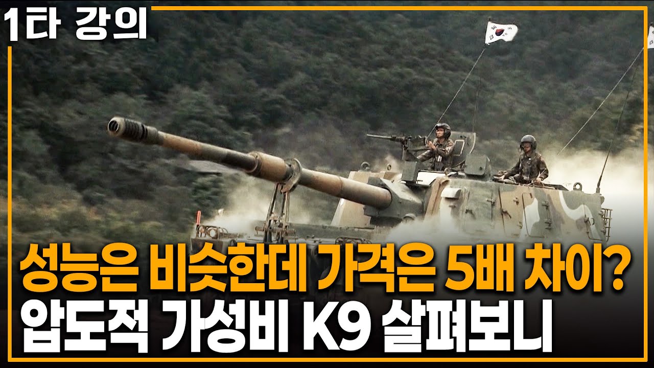'K9 자주포 주문 쏟아진다' 성능은 비슷한데 가격은 무려 5배 차이? K9 자주포 살펴보니 | KBS 20250511 방송