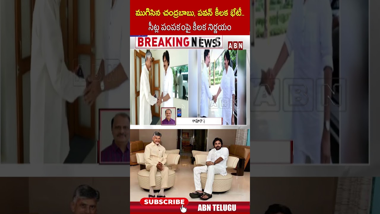 ముగిసిన చంద్రబాబు, పవన్ కీలక భేటీ  సీట్ల పంపకంపై కీలక నిర్ణయం #cmchandrababu #dycmpawankalyan #abn
