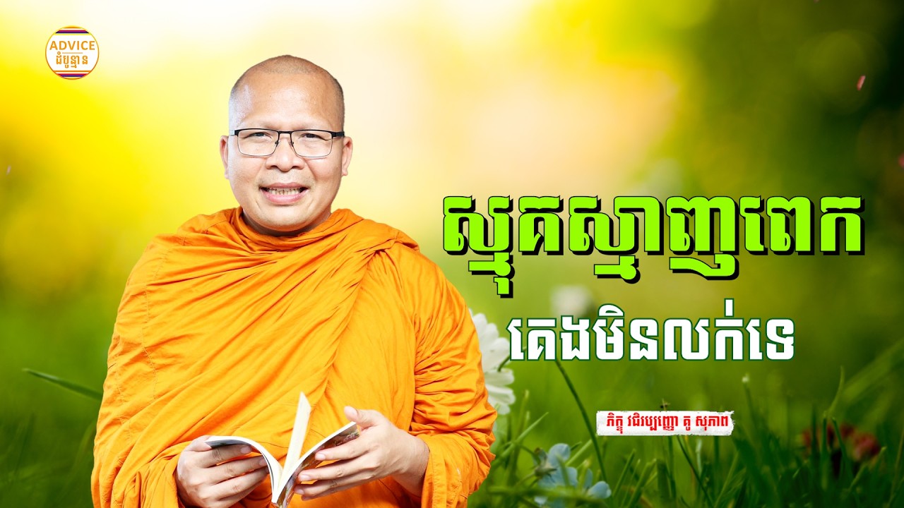 បន្ថយភាពស្មុគស្មាញ - គូ សុភាព | ធម៌អប់រំចិត្ដ | Kou Sopheap Advice - ដំបូន្មាន