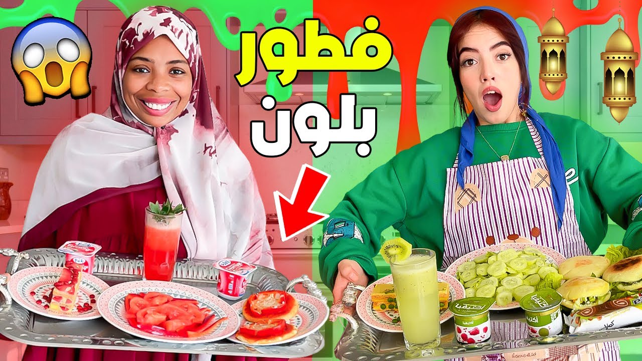 وأخيراً…جربنا فطور 🧑‍🍳رمضاني🌙بلون واحد❤️💚صدمني فطور اختي😱