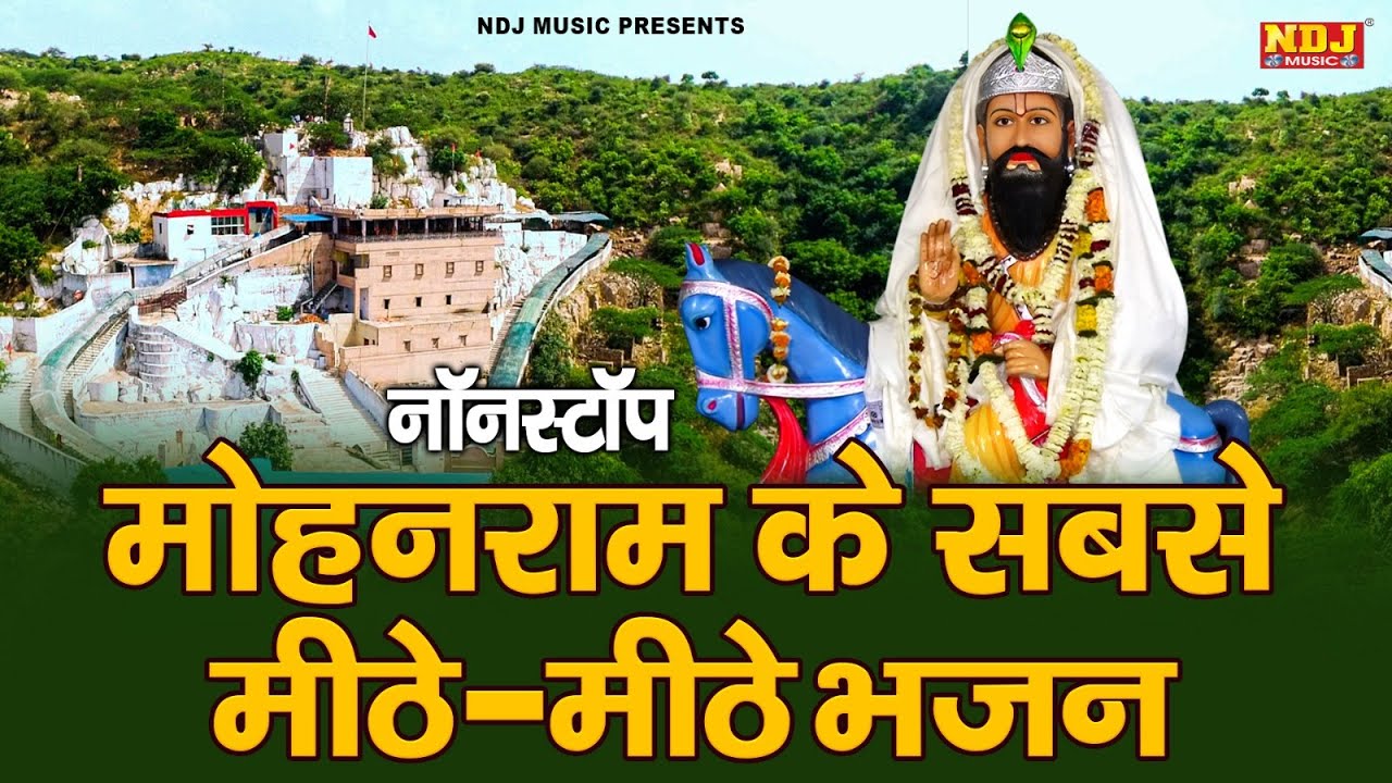 नॉनस्टॉप मोहन राम के सबसे मीठे मीठे भजन | Nonstop Baba Mohan Ram ke Bhajan 2026 |  Bhajan Song
