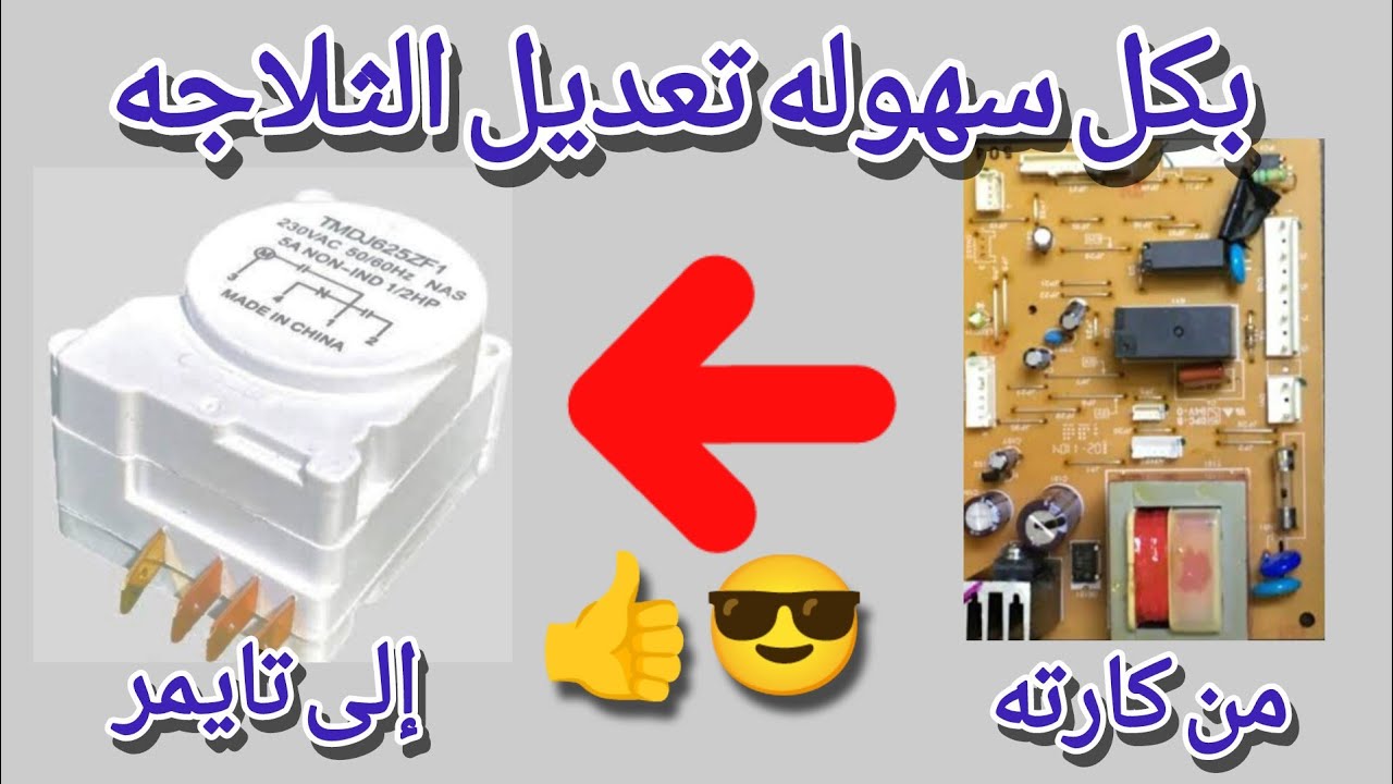 تعديل الثلاجه من كارته إلى تايمر بأحترافيه😎| تعديل الثلاجه الوايت ويل من كارته إلى تايمر