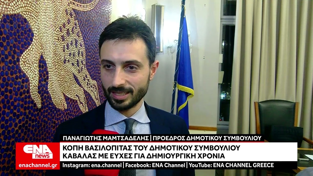 Κοπή βασιλόπιτας του Δημοτικού Συμβουλίου Καβάλας με ευχές για δημιουργική χρονιά