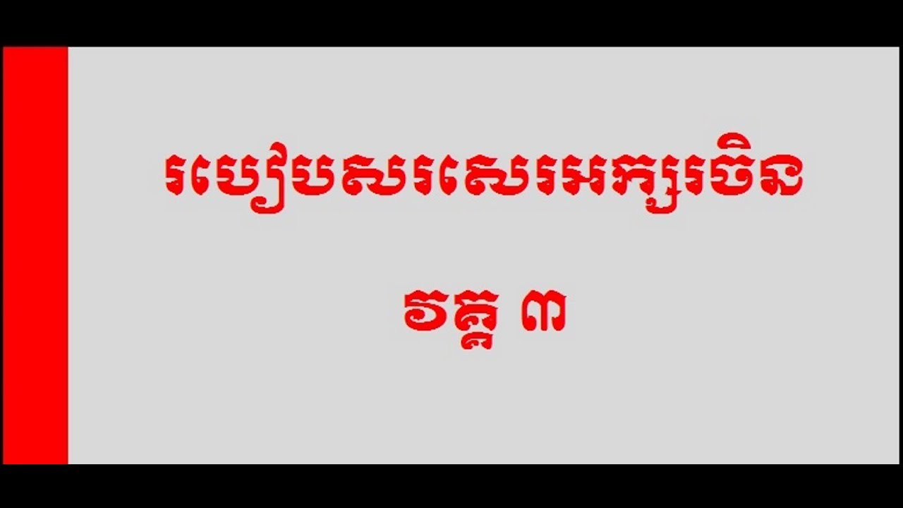 How to Write Chinese Character Lesson 3