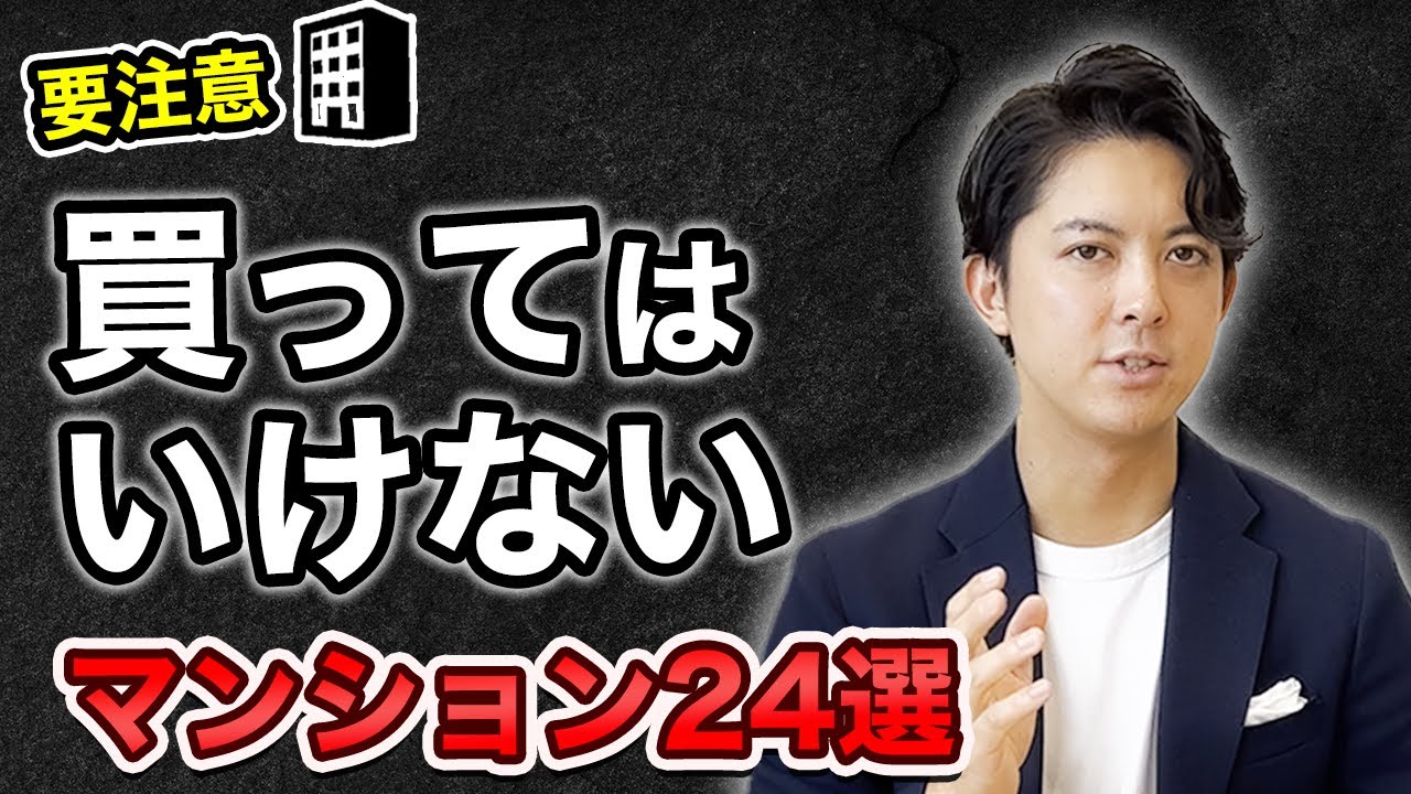 【保存版】プロなら買わないマンションTOP24