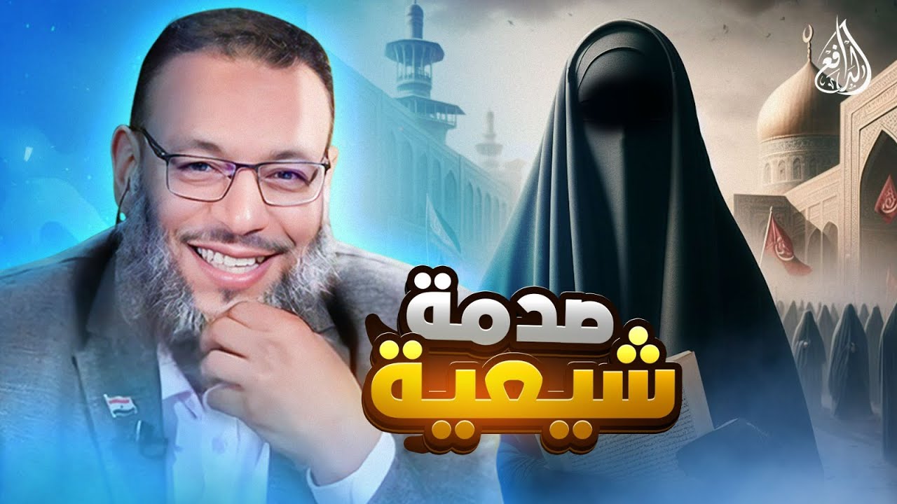 وليد إسماعيل | 960 | شيعية احتجّت بدون دليل... فكان الرد الذي لم تتوقعه ! #وليد_إسماعيل