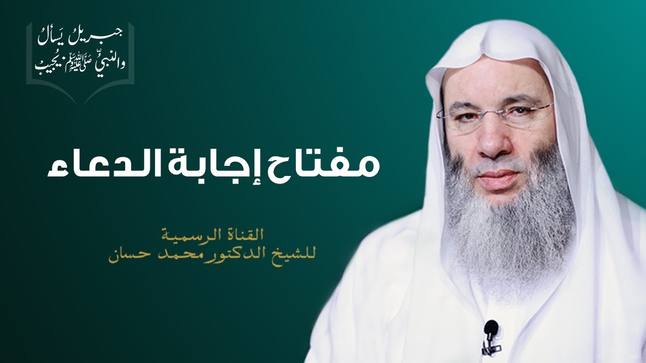 مفتاح إجابة الدعاء | الجزء الثاني من حلقة كثرة الصلاة والسلام على رسول الله ﷺ | الشيخ محمد حسان