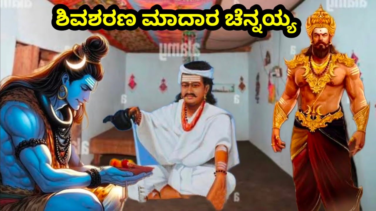 ಪರ ಶಿವನಿಗೆ ಊಟ ಮಾಡಿಸಿ ಮದ್ರಾಸು ಅಥವಾ ಚಿನ್ನಯಿಗೆ ಆ ಹೆಸರು ಬರಲು ಕಾರಣರಾದ ಮಹಾಶಿವ ಭಕ್ತ ಮಾದಾರ ಚೆನ್ನಯ್ಯನ ಕಥೆ.