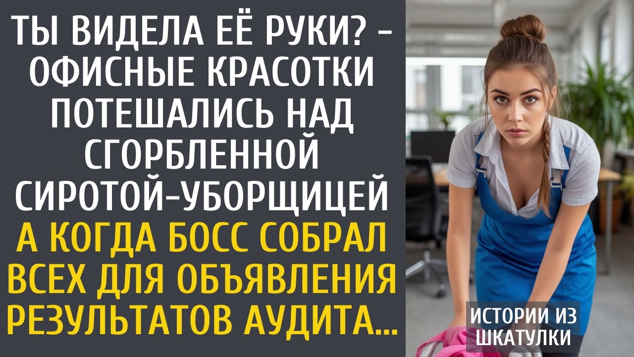 Ты видела её руки? - офисные красотки потешались над сгорбленной сиротой-уборщицей…