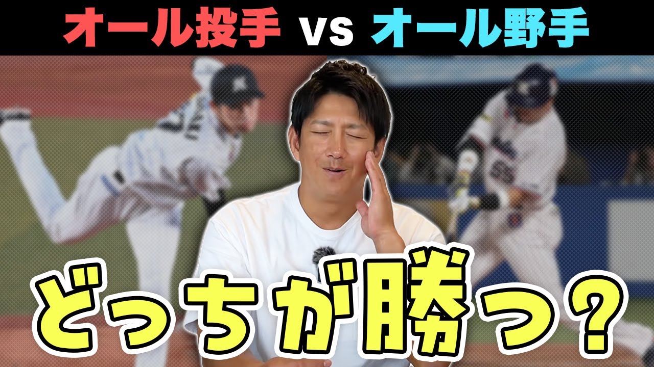 プロ野球で「投手のみチーム」と「野手のみチーム」が戦ったらどっちが勝つ？