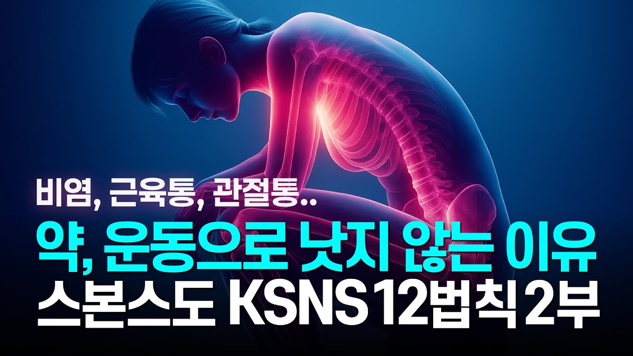 스본스도 | 운동해도 근육이 안 크는 이유, 사라지지 않는 비염의 진짜 원인 | KSNS 12법칙 2부