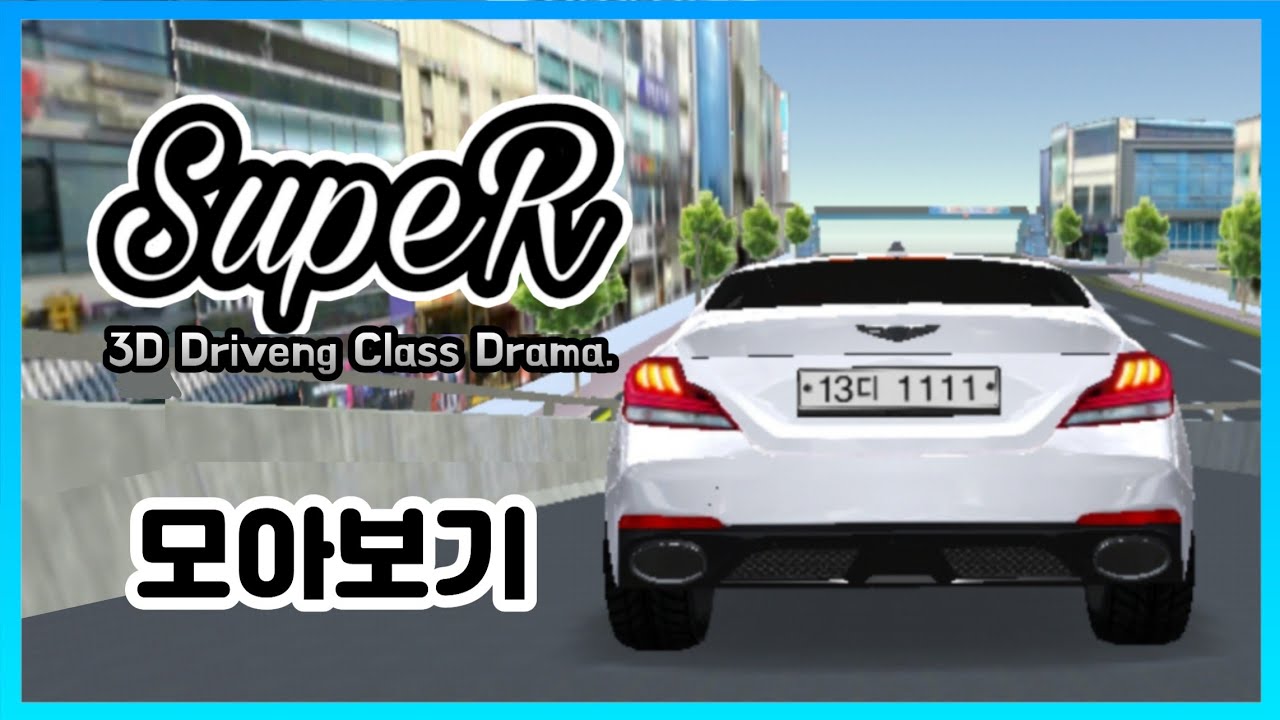 3D운전교실 드라마 SUPER 1화부터 최종화까지 모아보기!