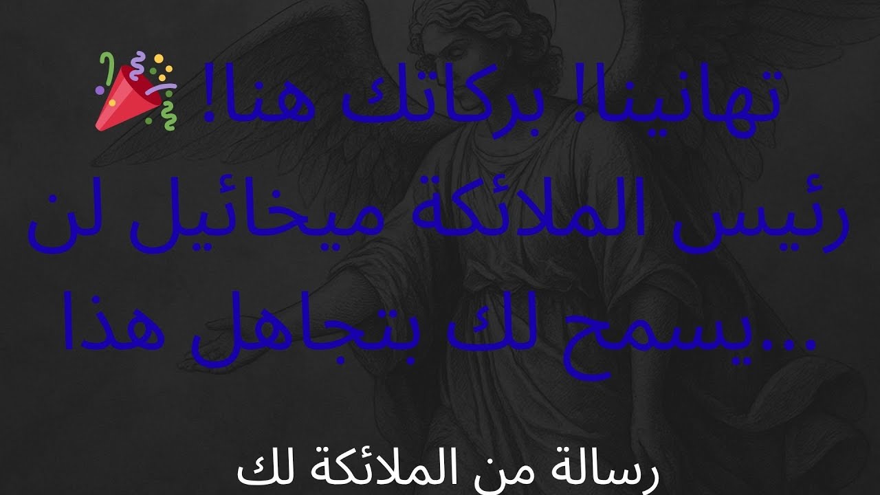 🎉 تهانينا! بركاتك هنا! رئيس الملائكة ميخائيل لن يسمح لك بتجاهل هذا...