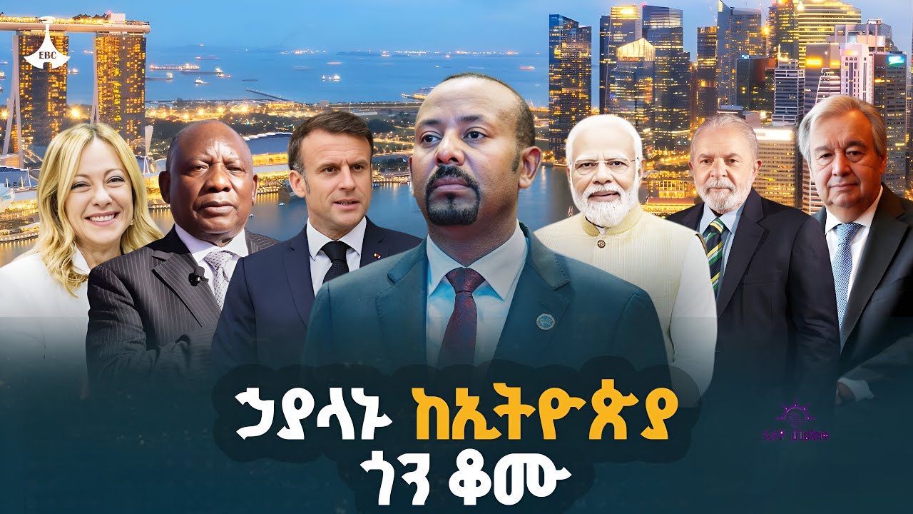 ኃያላኑ ከኢትዮጵያ ጎን ቆሙ  ETV | EBC | EBCDOTSTREAM