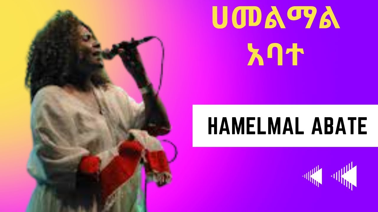 ሀመልማል አባተ / Hamelmal Abate