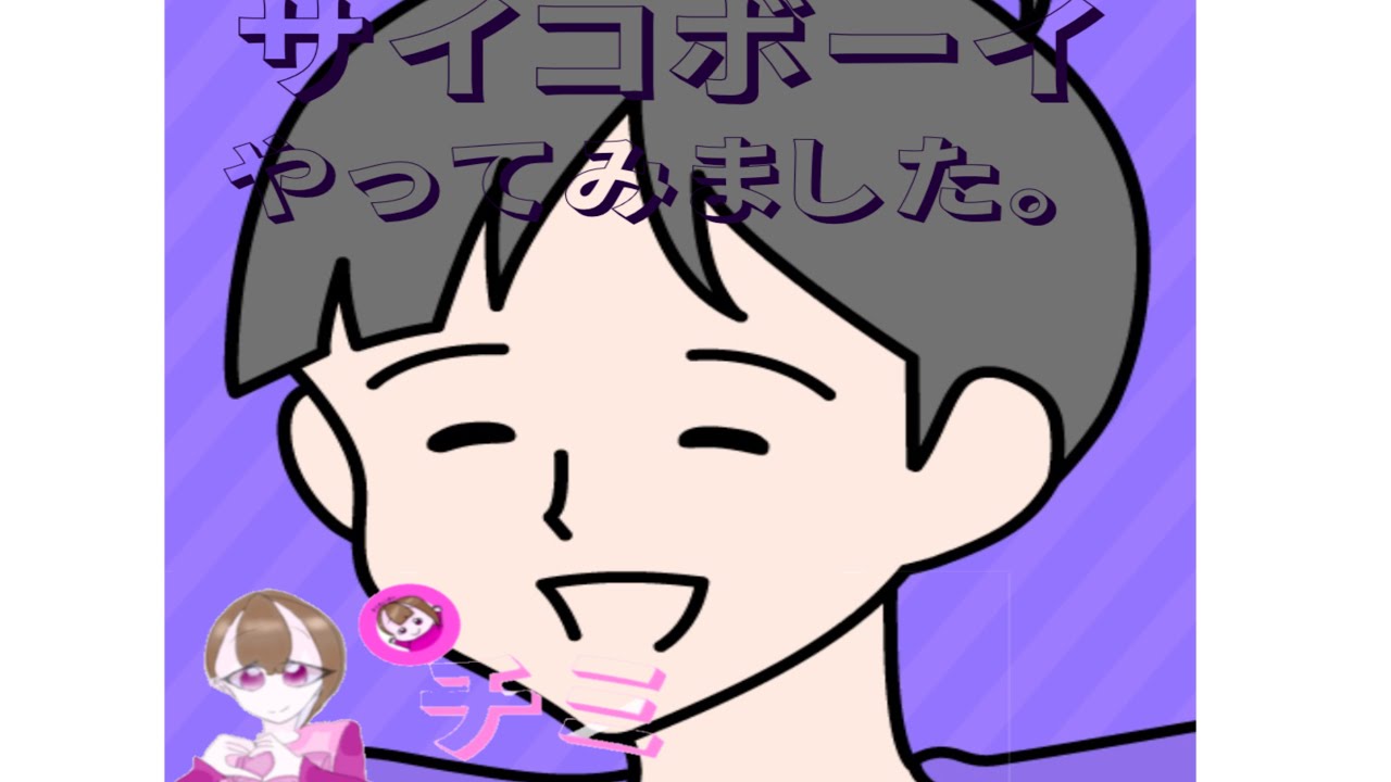 サイコボーイやってみました！