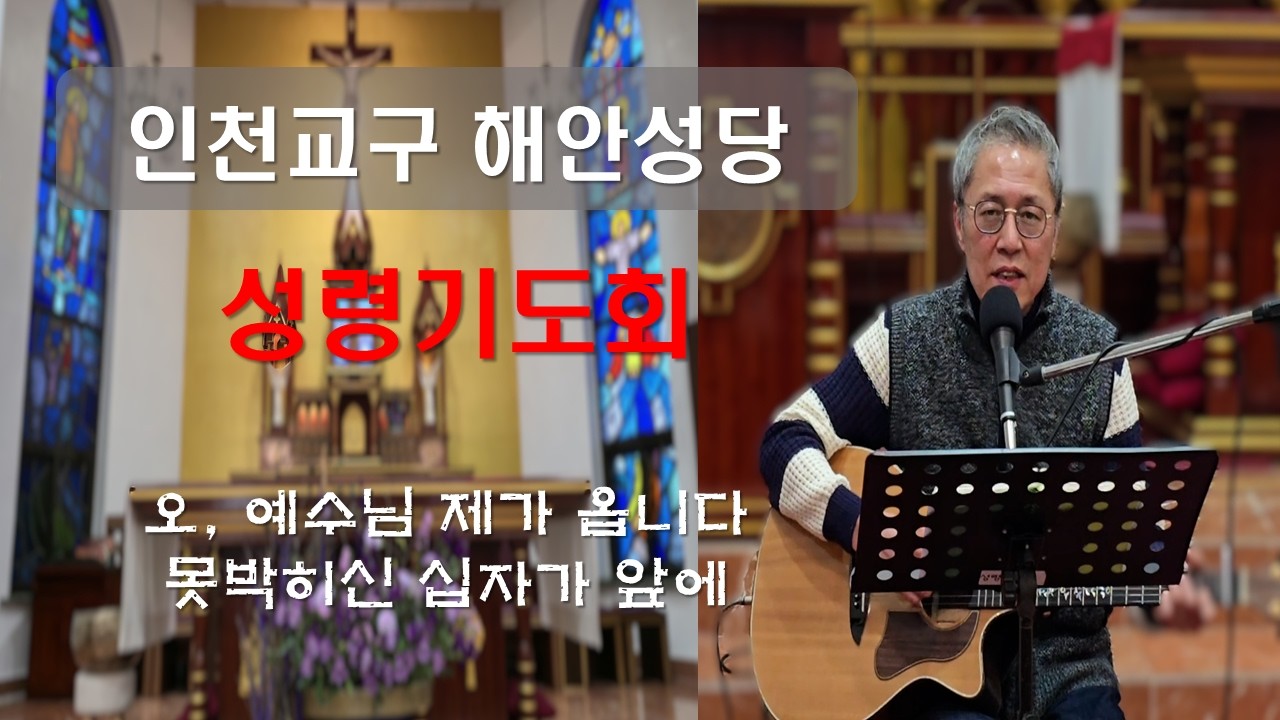 [ 인천교구 해안동성당 성령기도회 - 힘을 내세요 주님이 함께 하십니다] #해안성당#성령기도회#주님손잡고일어서세요#믿음#인내#회개#사순시기#십자가#이마르티노