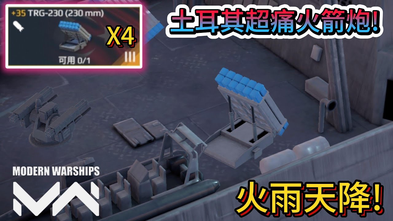 現代戰艦 TRG-230火箭炮 火雨天降!靠犧牲冷卻換來無與倫比的超高傷害與投射數量!|Modern Warships