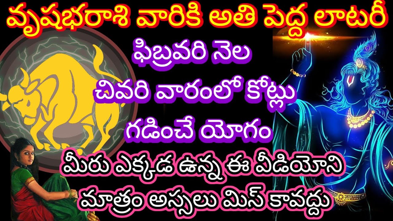 🙏వృషభరాశి వారికి అతి పెద్ద లాటరీ ఫిబ్రవరి చివరి వారంలో కోట్లు గడించే యోగం మీరు ఎక్కడ ఉన్న 