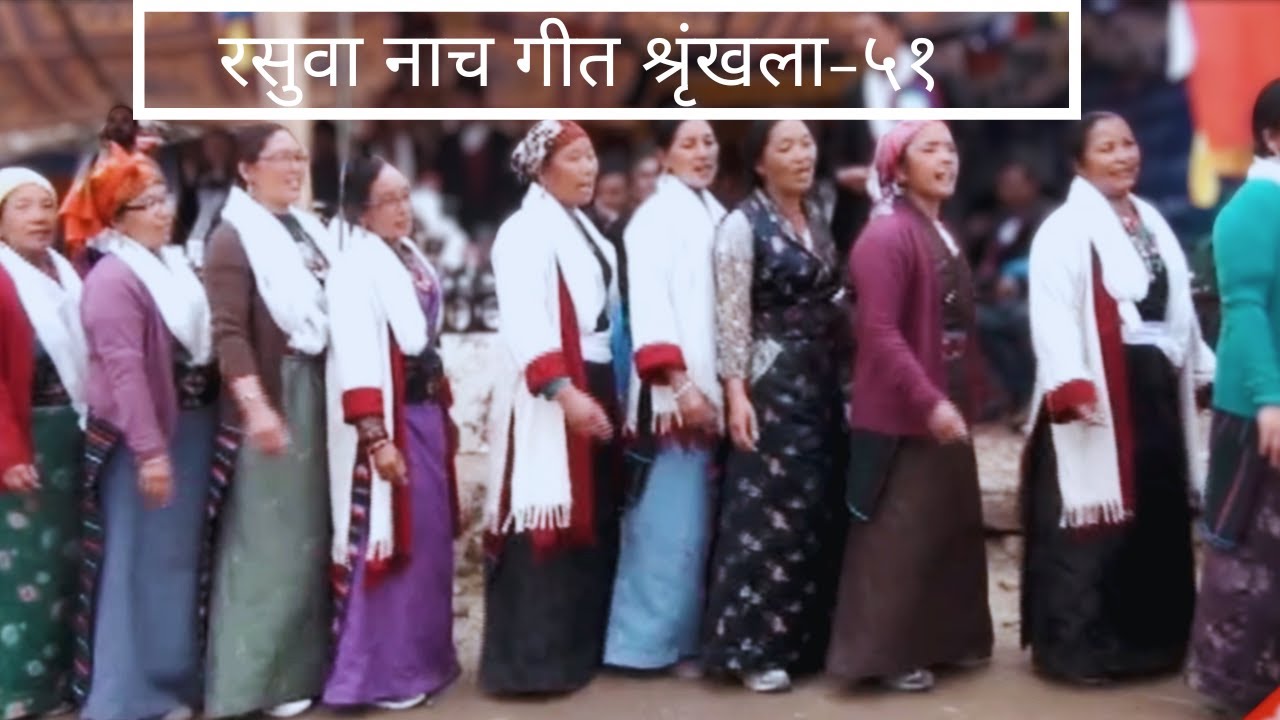 Rasuwa Cultural Songs Series-51 | Rasuwa Syaphru Songs |
