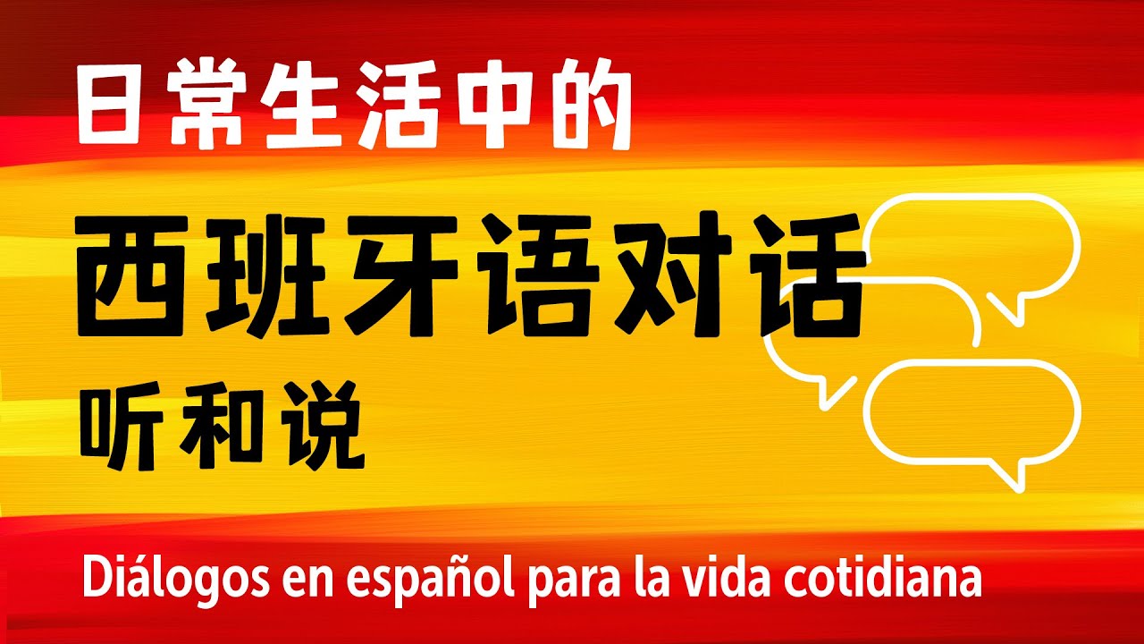 日常生活中的西班牙語對話聽和說