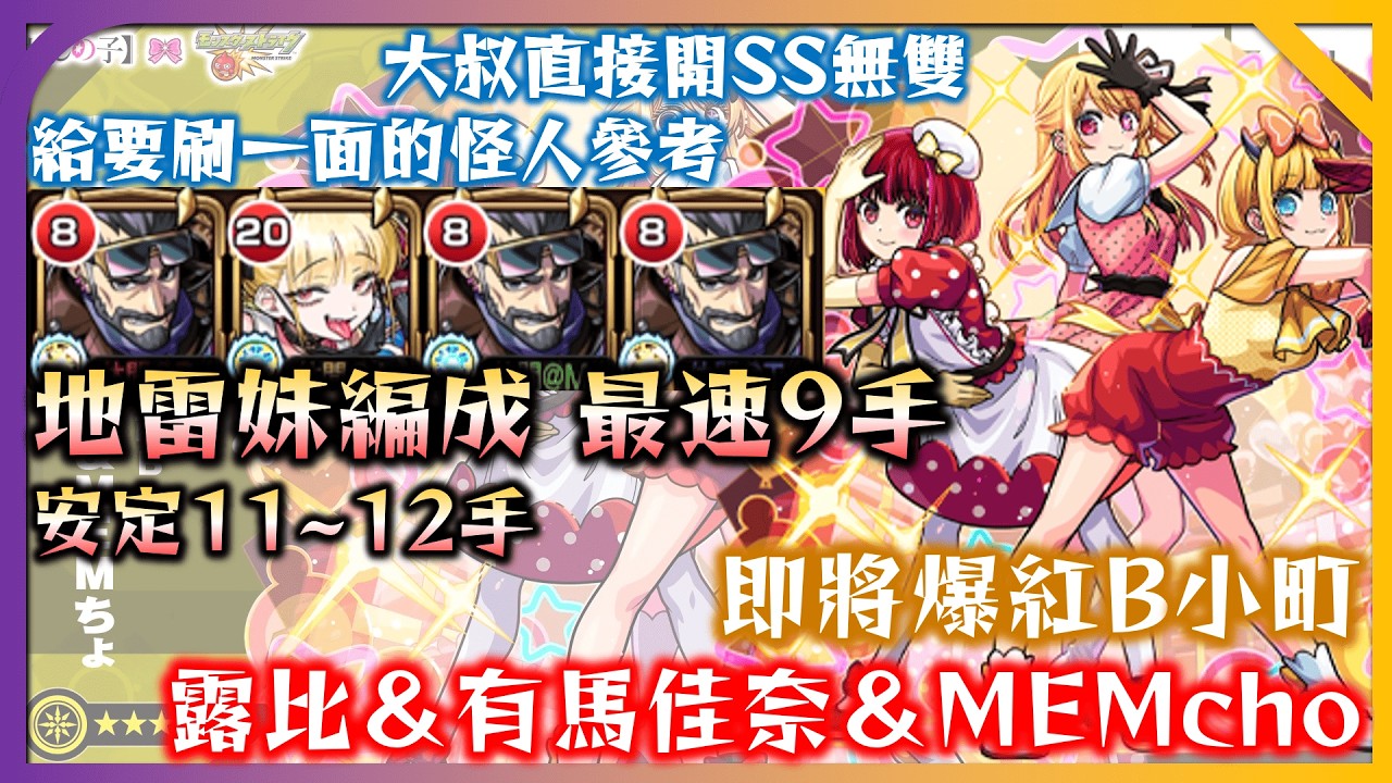 【B小町 超究極】地雷妹編成!! 最速9手 安定12手內周回! 給想刷一面的你參考【即將爆紅B小町 露比＆有馬佳奈＆MEMcho】【我推的孩子】【モンスト】【怪物彈珠】