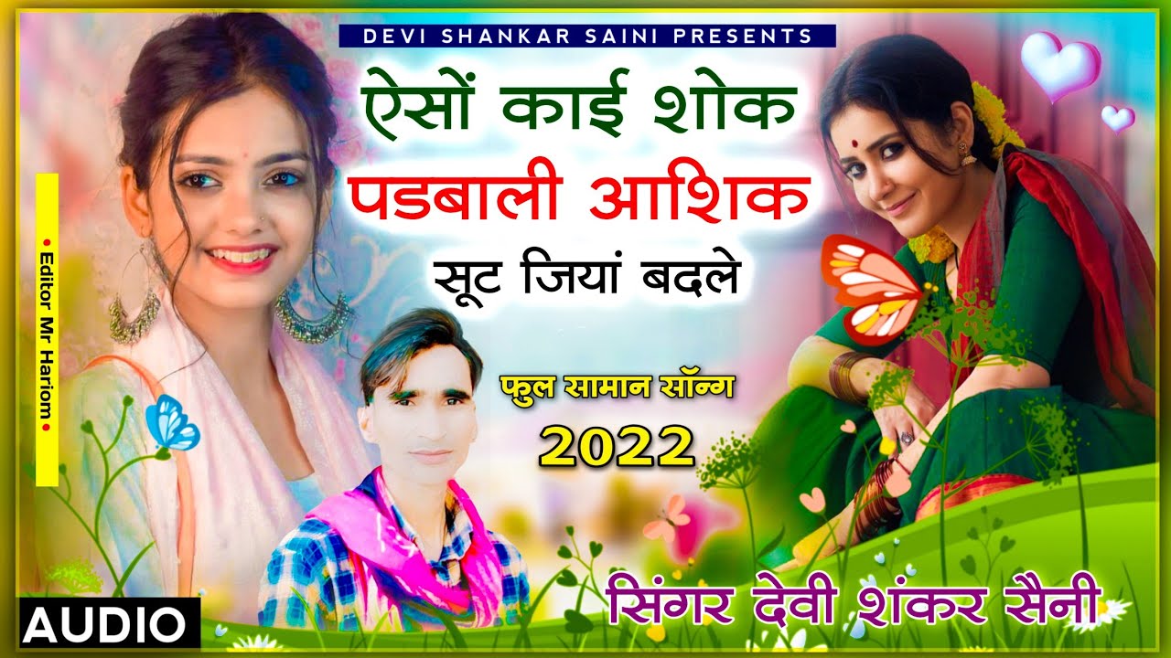 song {219} ऐसों काई शोक पडबाली आशिक सूट जियां बदले ~ देवी शंकर सैनी का अंदाज में | जख्मी दिल 2022