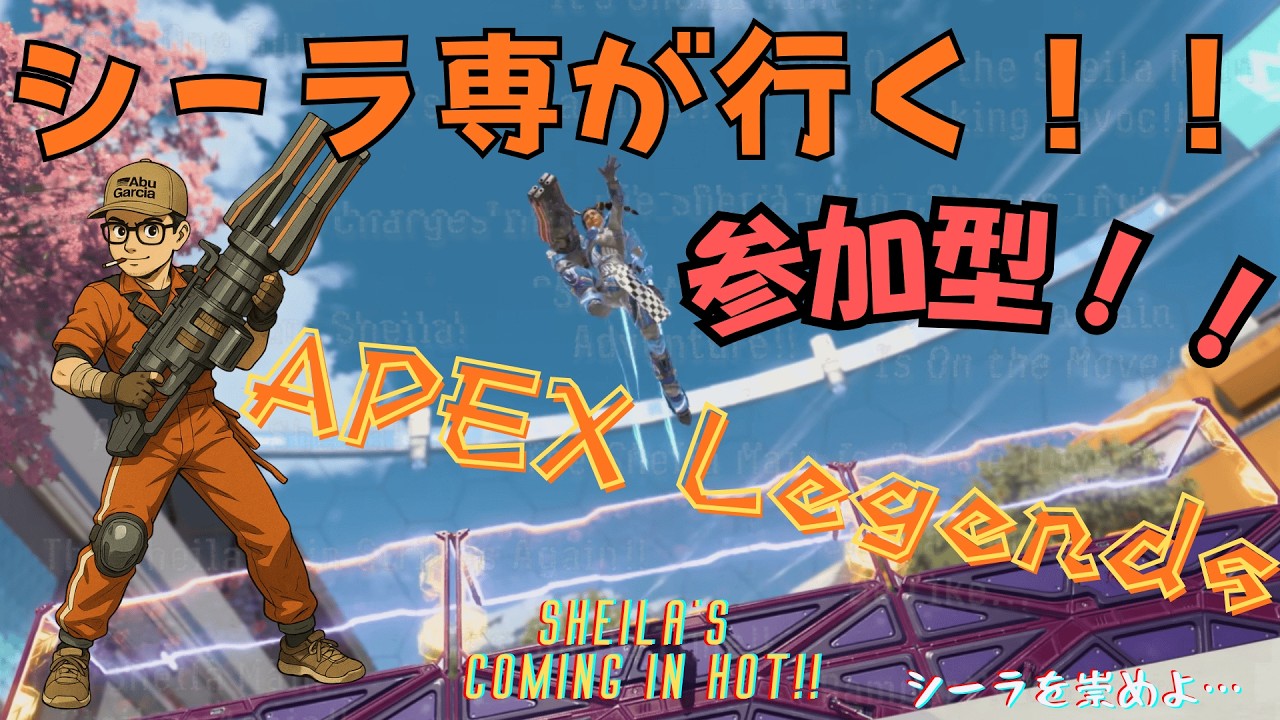 シーラ専が行く!!エーペックスレジェンズ 【カジュアル】or【ランク】or【タイマン】【参加型】