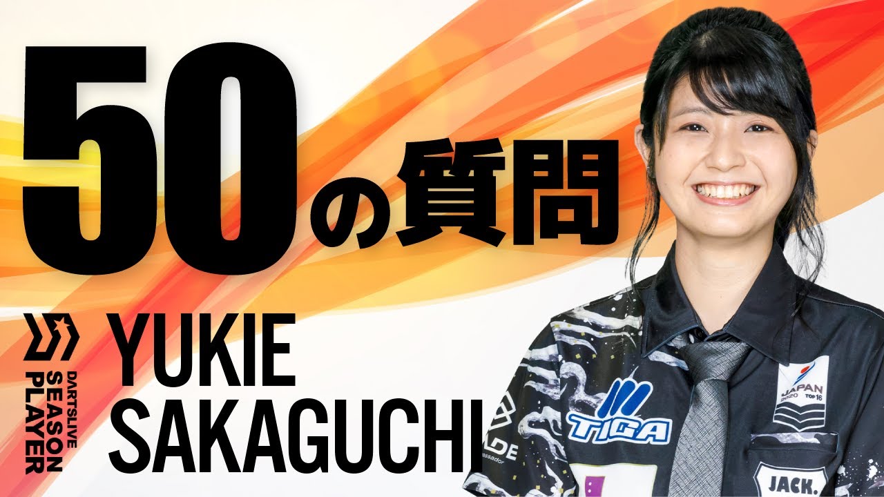 【坂口優希恵に50の質問】ダーツライブシーズンプレイヤーに訊いてみた！