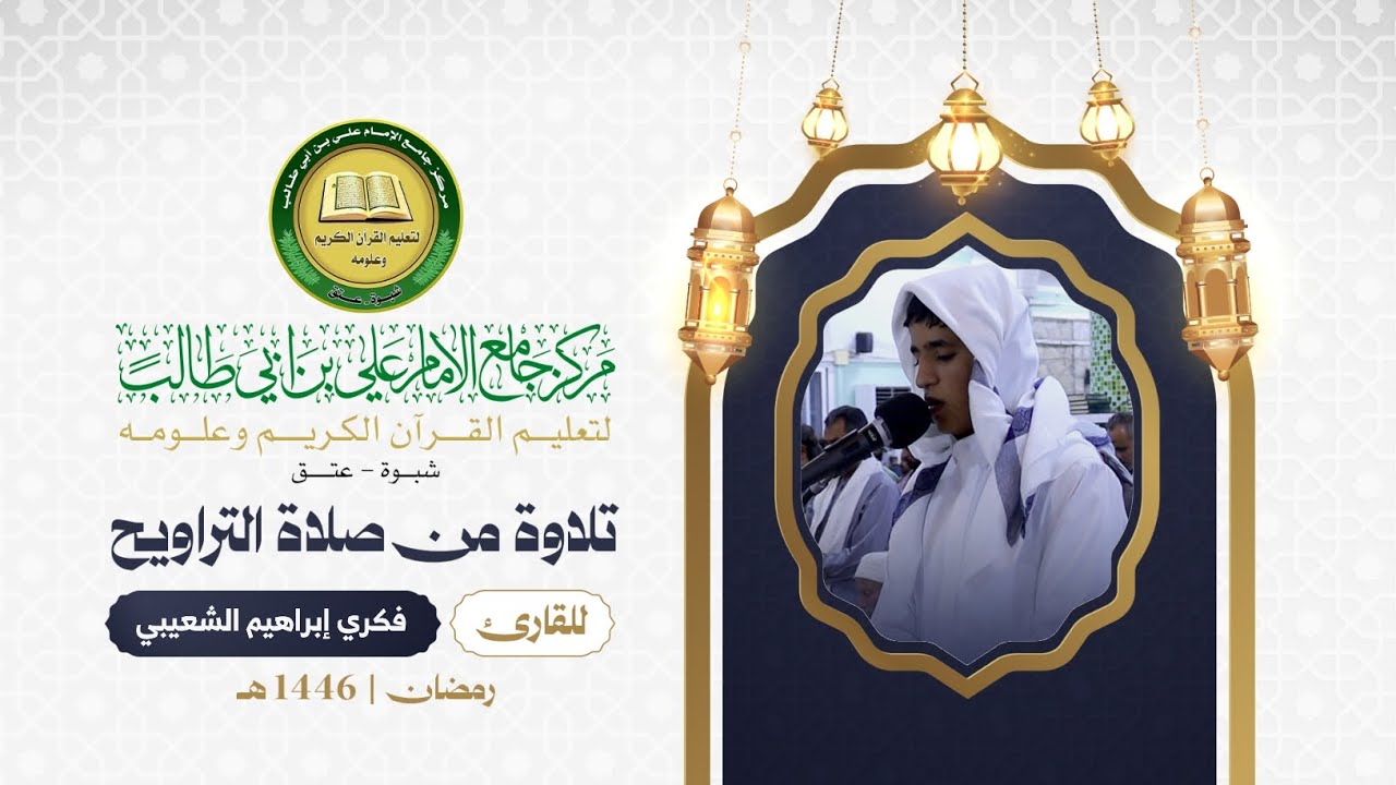 تلاوة من صلاة التراويح للمجاز | فكري إبراهيم الشعيبي